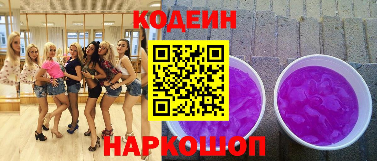 Кодеин напиток Lean (лин)  Вход с VPN  Асбест  Кодеин Purple Drank 